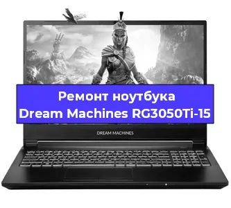Апгрейд ноутбука Dream Machines RG3050Ti-15 в Нижнем Новгороде
